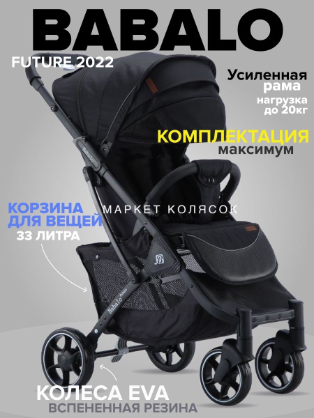 Прогулочная коляска Babalo 2022 Future механическая спинка черная на ...