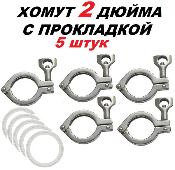 Хомут 2 дюйма с прокладкой ( кламп ) 5 штук - купить с доставкой по ...