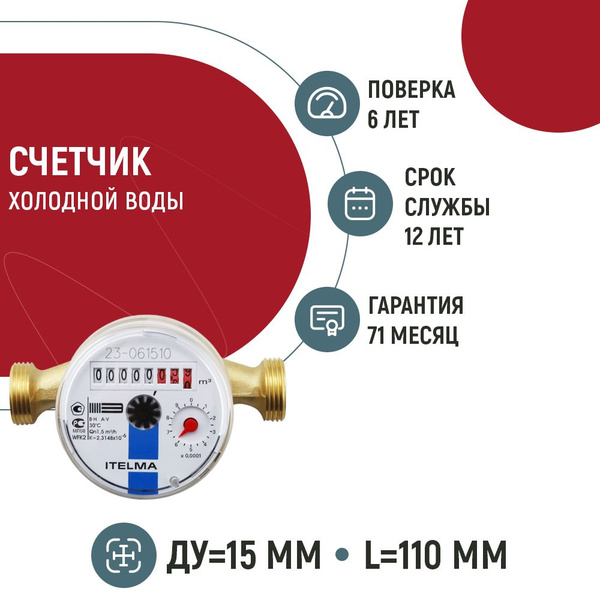 Счетчик холодной воды ITELMA WFK 20 (L-110 мм, Dn-15 мм) - купить с ...