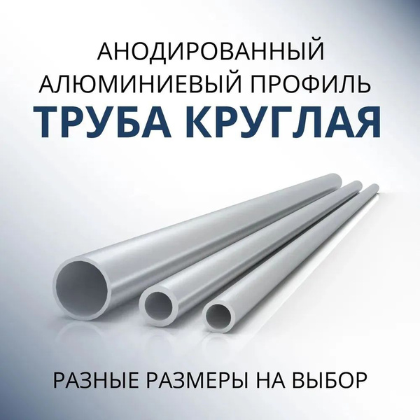 Труба профильная круглая анодированная 20x1.5, 3000 мм Серебристая ...