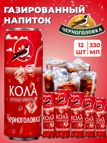 Газированный напиток в банках Черноголовка Кола 12 шт по 330 мл ...