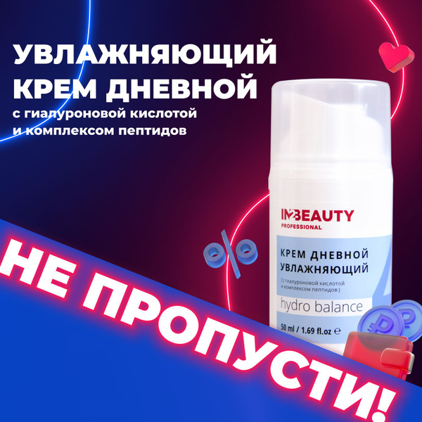 IN2BEAUTY Professional/ Крем для лица дневной с гиалуроновой кислотой ...