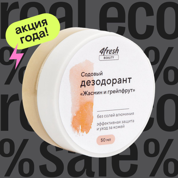 Натуральный содовый дезодорант антиперспирант без алюминия "Жасмин и ...