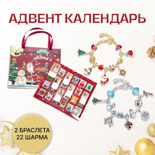 Адвент календарь с украшениями для девочек - купить с доставкой по ...