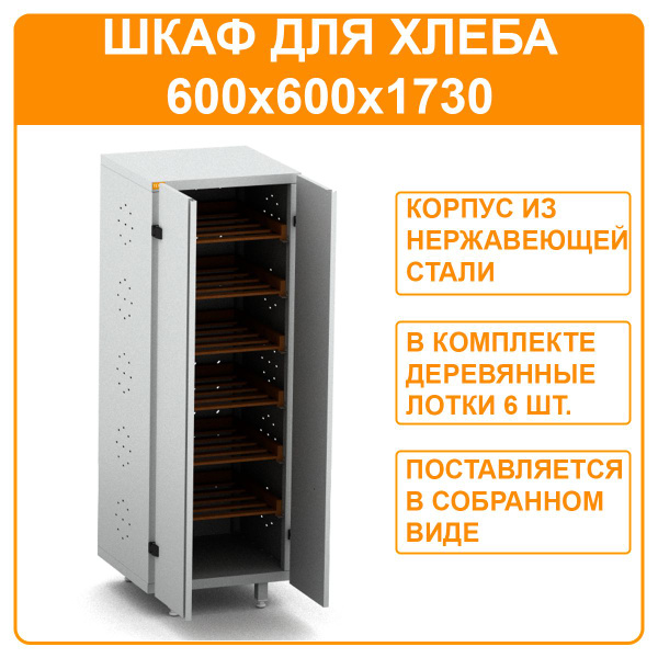 Шкаф для хлеба кухонный ШЗТ-Х 600х600х1730 двери распашные из ...