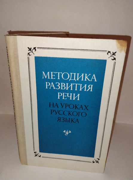 Методика развития речи на уроках Русского языка : Пособие для учителей ...