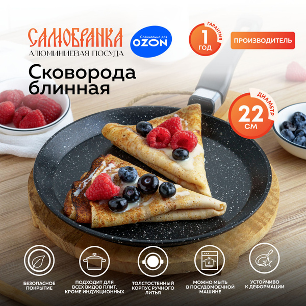 Сковорода для блинов САМОБРАНКА SB20, 22 см - купить по выгодным ценам ...