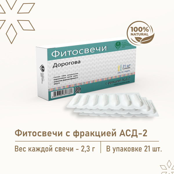Фитосвечи Дорогова с фракцией АСД-2, 21 шт - купить с доставкой по ...