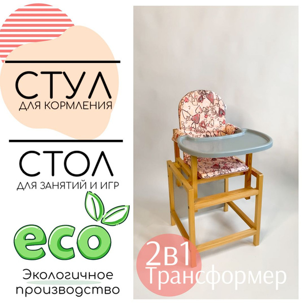 Детский стол-стул трансформер для кормления ребенка из массива ...