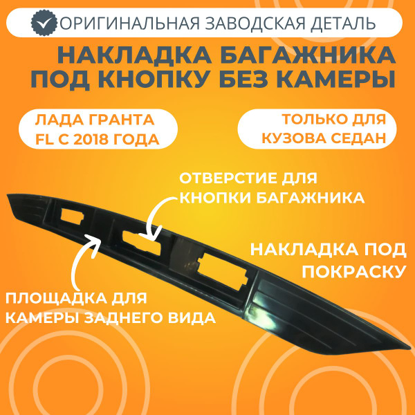 Накладка крышки багажника Лада Гранта FL (седан) с отверстием под ...