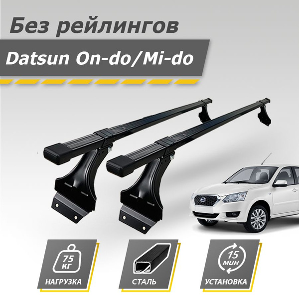 Комплект багажника Inter DatsunOn-Do(Mi-Do) - купить по доступным ценам ...