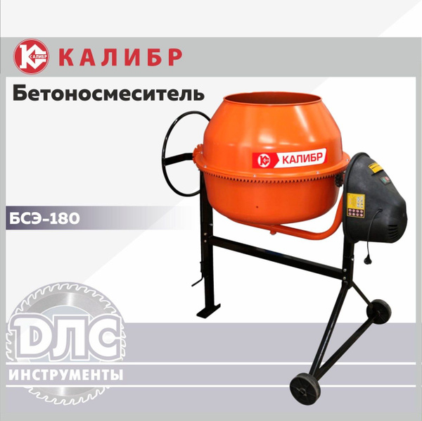 Бетономешалка Калибр 180 л, 750 Вт - купить с доставкой по выгодным ...