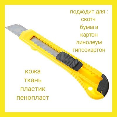 Канцелярский нож, универсальный, для картона, бумаги, гипсокартона. С ...