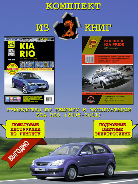 Комплект из двух книг KIA Rio с 2005 г. Книги по руководству, ремонту и ...