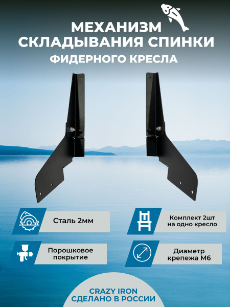 Механизм складывания спинки фидерного кресла CRAZY IRON - купить с ...