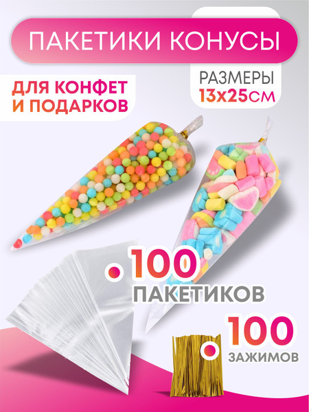 Пакет конус, с зажимами, 100 штук купить c доставкой на OZON по низкой ...