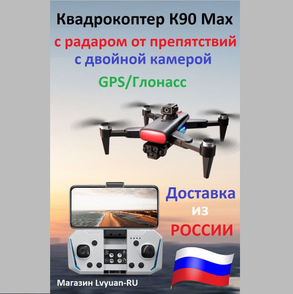 Квадрокоптер K90 Max, с радаром от препятствий, GPS/Глонасс, дрон 2мя ...