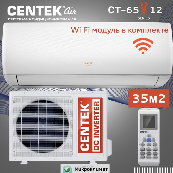 Инверторная сплит система Centek с Wi Fi CT-65V12 для 35 м2/завод AUX ...