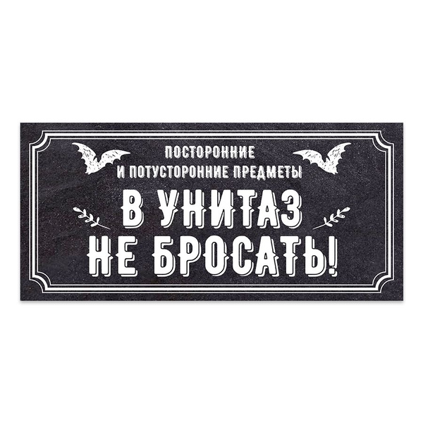 Табличка, на туалет, Мастерская табличек, Бумагу в унитаз не бросать ...