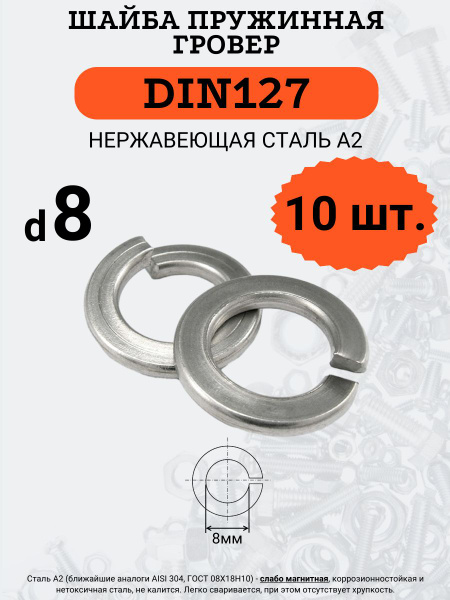 Шайба гровер DIN127 D8 (Нержавейка), 10 шт - купить с доставкой по ...