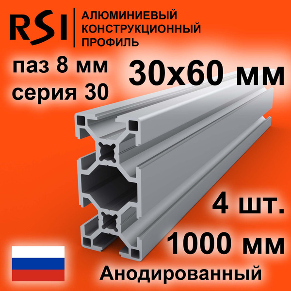 Конструкционный профиль 30х60, паз 8 мм, анодированный, 1000 мм - 4 шт ...