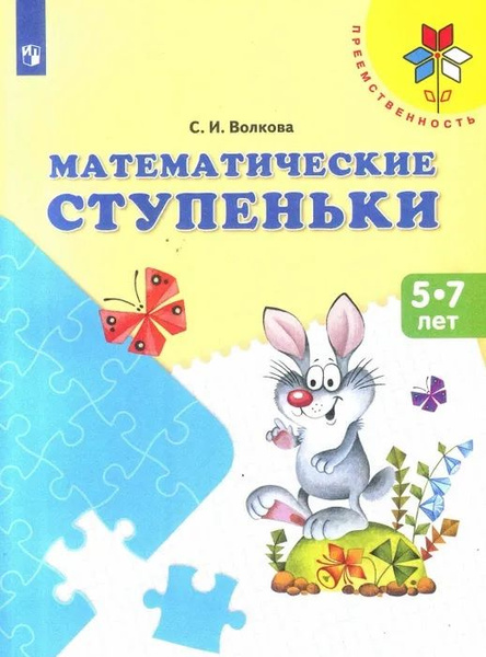 Волкова. Математические ступеньки. Пособие для детей 5-7 лет ...