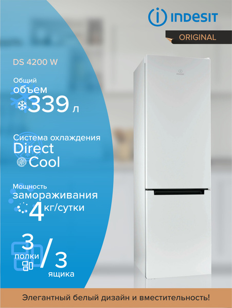 Холодильник Indesit DS 4200 W, белый - купить по доступной цене в ...