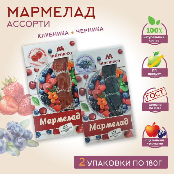 Marmeco МАРМЕЛАД АССОРТИ / С клубникой, с черникой, 2 уп. по 180гр ...