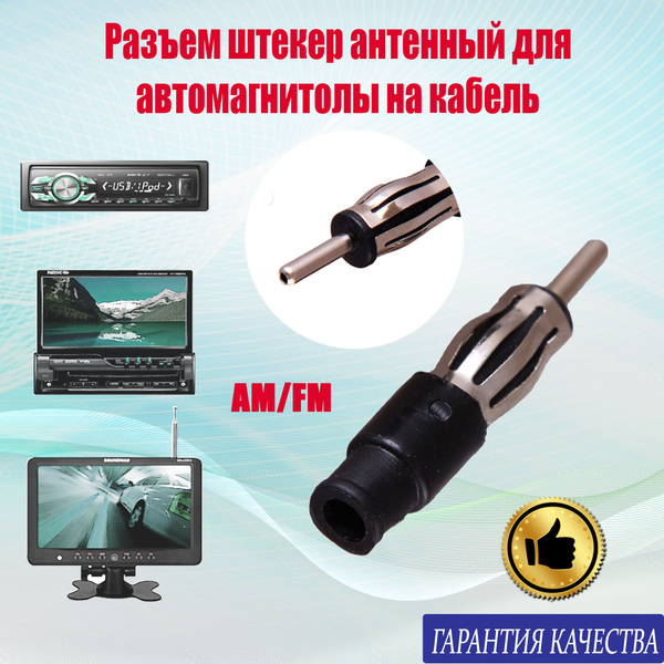 Разъем штекер антенный для автомагнитолы на кабель с пластиком - купить ...