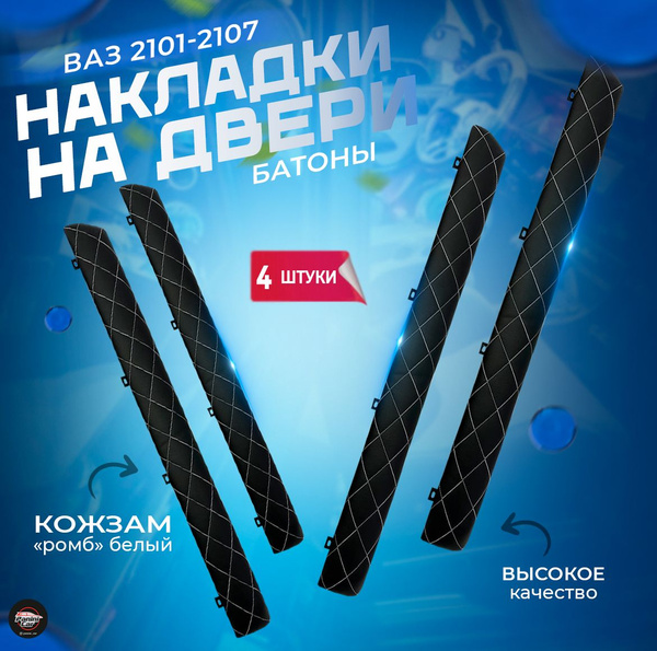 Обшивки дверей "батоны" ВАЗ 2101-2107 - купить с доставкой по выгодным ...