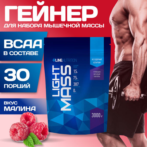 Гейнер Rline LIGHT MASS (малина) 3000 г - купить с доставкой по ...