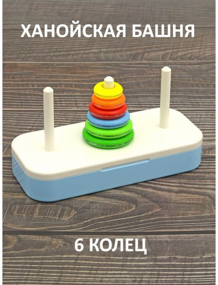 Пирамидка головоломка Ханойская башня (6 колец) - купить с доставкой по ...