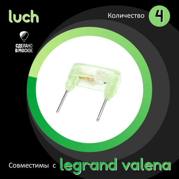 Лампы (модули) неоновой подсветки для выключателей Legrand Valena - 4 ...