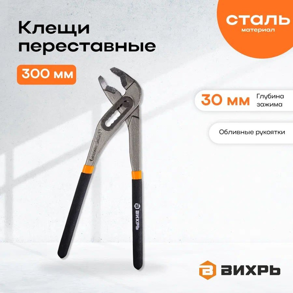 Клещи переставные 300 мм Вихрь/ Ключ переставной слесарный (обливные ...
