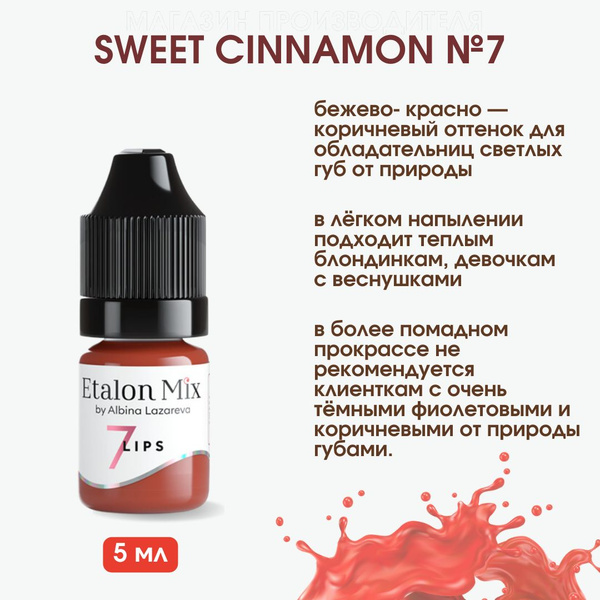 Эталон микс пигмент для перманентного макияжа губ №7 Сладкая корица 5мл ...