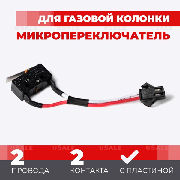 Микровыключатель для газовой колонки (Микрик двухконтактный Нева Neva ...