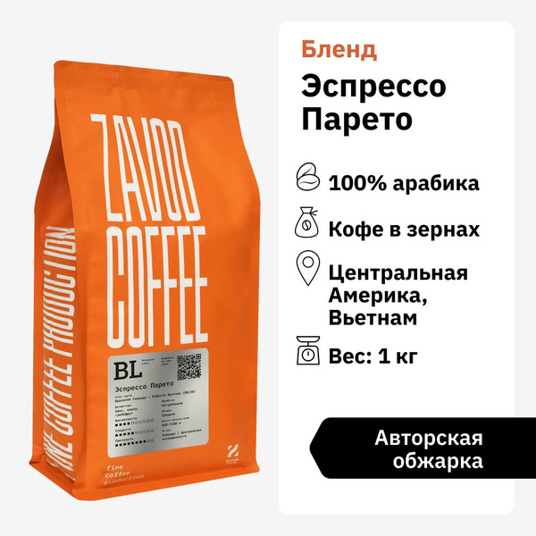 Характеристики Кофе в зернах 1 кг арабика ZAVOD COFFEE Эспрессо Парето ...