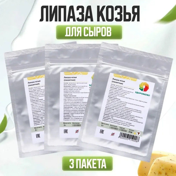 Липаза козья для сыров пакет 5 гр - упаковка 3 шт. - купить с доставкой ...