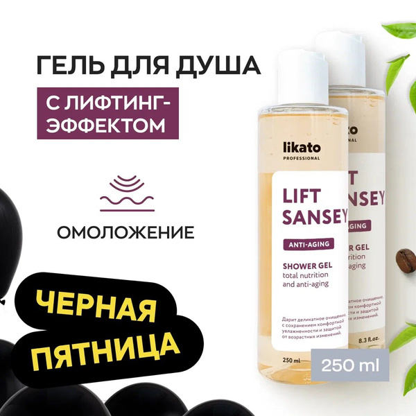 Likato Professional Лифтинг-гель для душа LIFT SANSEY c комплексом ...