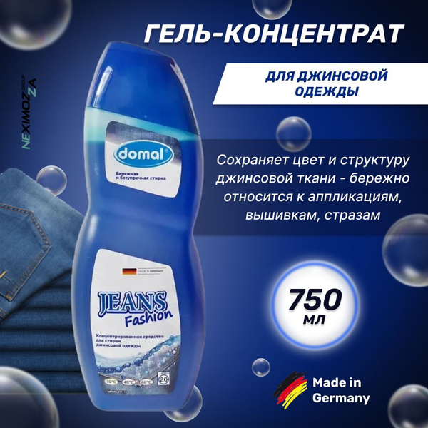 Домал, жидкое средство для стирки ДЖИНСОВОЙ одежды, Domal, Германия 750 ...