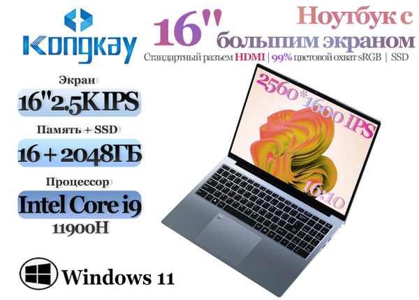 Ноутбук Kongkay с 2,5K IPS 16:10 экран, 2560*1660, K N95/ i9-11900H ...