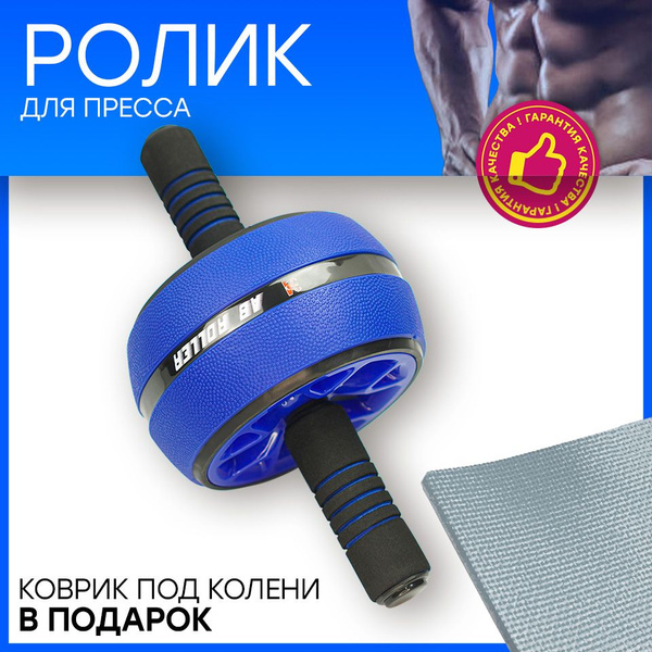 Ролик для пресса - купить с доставкой по выгодным ценам в интернет ...