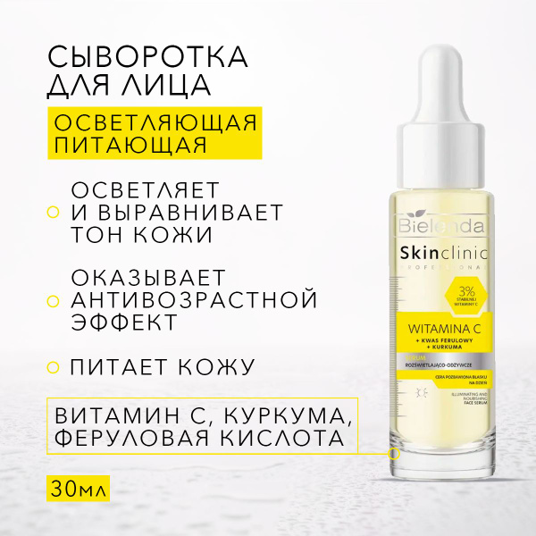 BIELENDA Осветляющая сыворотка для лица с витамином С, питательная ...