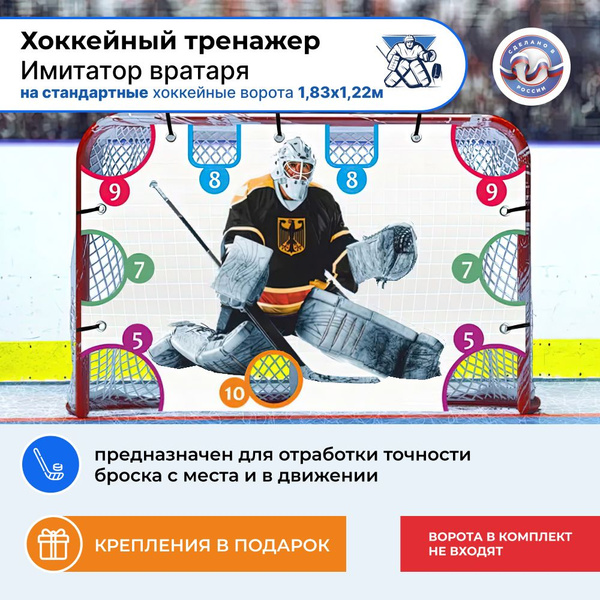 Хоккейный тренажер На стандартные ворота 182х117см, Баннерное полотно с ...