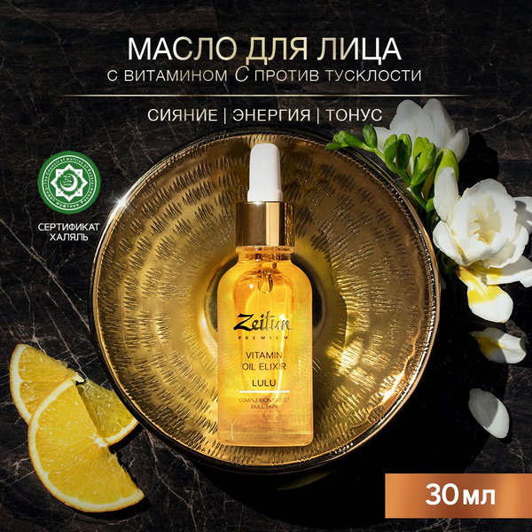 Zeitun LULU Масло для лица с витамином С от пигментных пятен, масло для ...