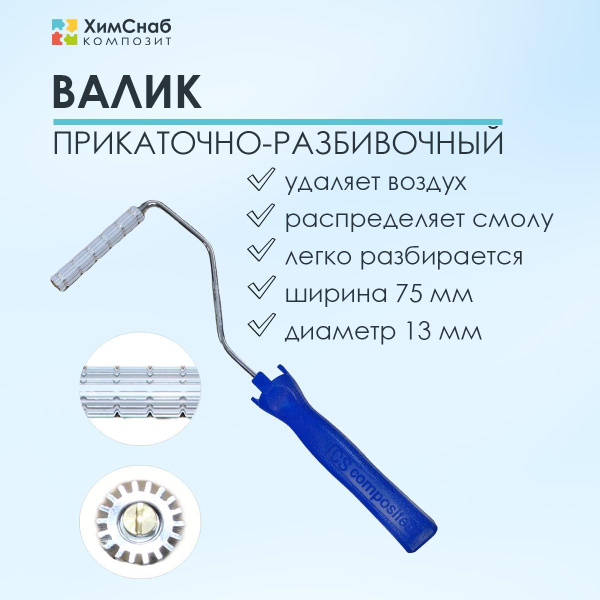 Характеристики Валик для полиэфирной и эпоксидной смолы, стекломата ...
