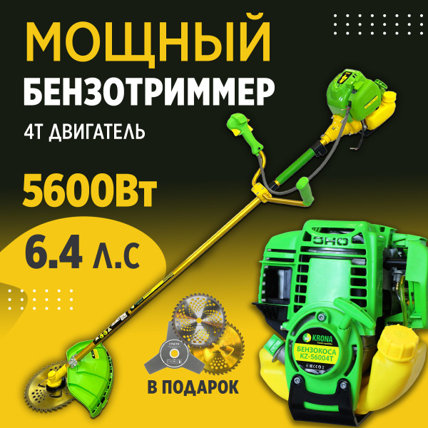 Триммер Бензиновый Садовый KZ-56004T 4-х тактный двигатель ...