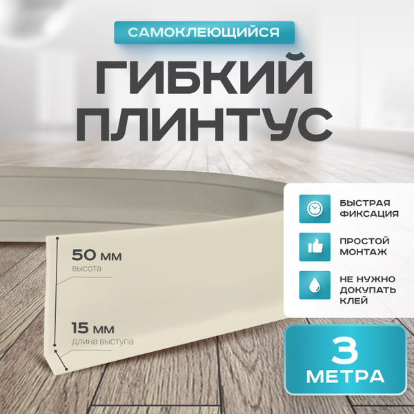 Плинтус гибкий напольный самоклеящийся, 65мм х 3м, слоновая кость ...