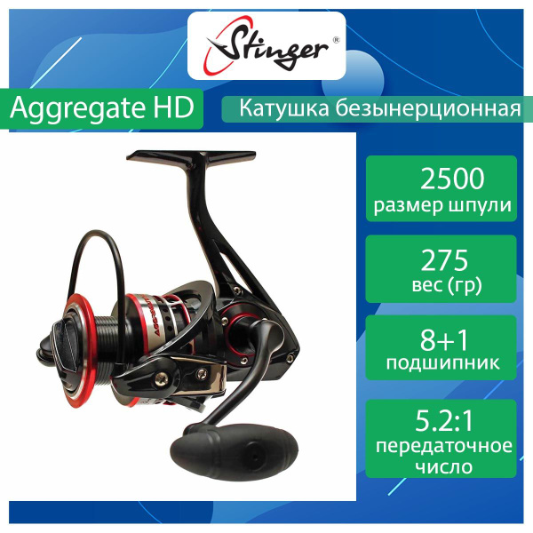 Катушка Stinger Aggregate HD, Безынерционная, 2500, Передний фрикцион ...