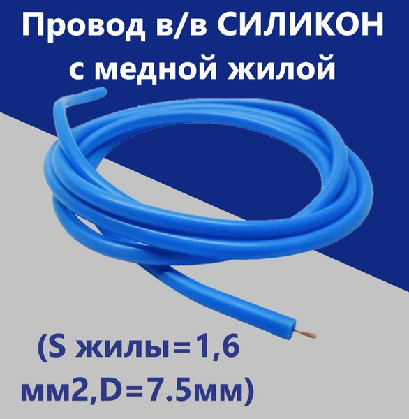 Провод в/в СИЛИКОН с медной жилой (S жилы1,6 мм2,D7.5мм)Синий - арт. в ...
